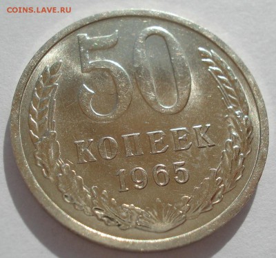 50 копеек 1965 аUNC СССР с 200руб. 22:00 21.04.2017 - DSC02807.JPG