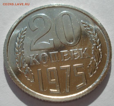 20 копеек 1975 UNC СССР с 200руб. 22:00 21.04.2017 - DSC03219.JPG