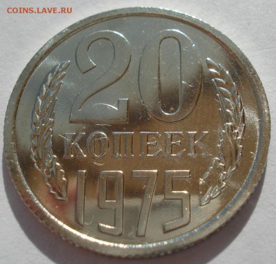 20 копеек 1975 UNC СССР с 200руб. 22:00 21.04.2017 - DSC03212.JPG
