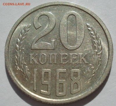 20 копеек 1968 аUNC СССР, мешковая  с 200руб. 22:00 21.04.20 - DSC03427.JPG