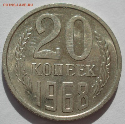 20 копеек 1968 аUNC СССР, мешковая  с 200руб. 22:00 21.04.20 - DSC03425.JPG
