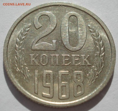 20 копеек 1968 аUNC СССР, мешковая  с 200руб. 22:00 21.04.20 - DSC03423.JPG