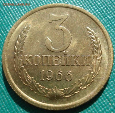 3 копейки 1966 UNC СССР с 200руб.  22:00 21.04.2017 - DSC03590.JPG