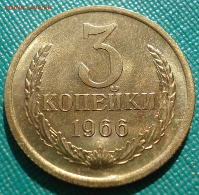 3 копейки 1966 UNC СССР с 200руб.  22:00 21.04.2017 - DSC03587.JPG