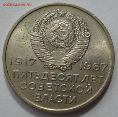 20 копеек 1967 аUNC СССР юбилейная с 200р. 22:00 21.04.2017 - DSC05157.JPG