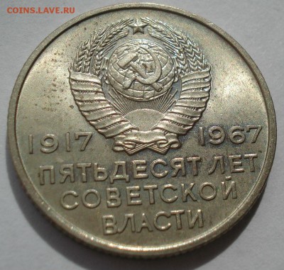 20 копеек 1967 аUNC СССР юбилейная с 200р. 22:00 21.04.2017 - DSC05152.JPG