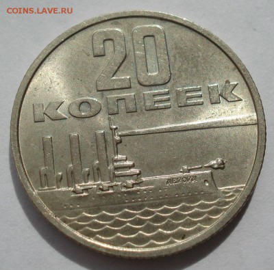 20 копеек 1967 аUNC СССР юбилейная с 200р. 22:00 21.04.2017 - DSC05150.JPG