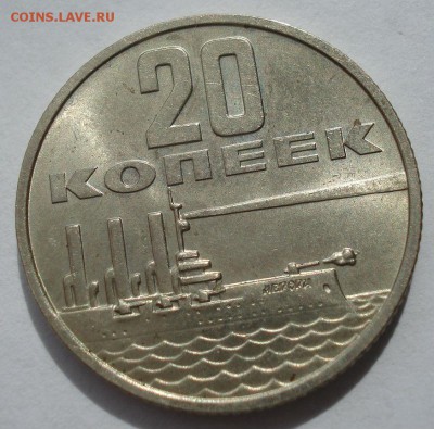 20 копеек 1967 аUNC СССР юбилейная с 200р. 22:00 21.04.2017 - DSC05147.JPG