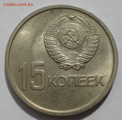 15 копеек 1967 аUNC СССР юбилейная с 200р. 22:00 21.04.2017 - DSC05144.JPG
