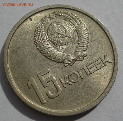 15 копеек 1967 аUNC СССР юбилейная с 200р. 22:00 21.04.2017 - DSC05141.JPG