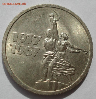 15 копеек 1967 аUNC СССР юбилейная с 200р. 22:00 21.04.2017 - DSC05139.JPG