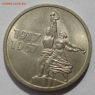 15 копеек 1967 аUNC СССР юбилейная с 200р. 22:00 21.04.2017 - DSC05136.JPG