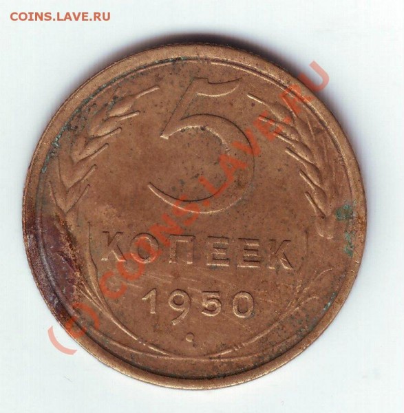 5 коп 1950г. - 5-50.JPG