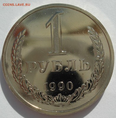 1 рубль 1990 UNC СССР с 200руб. 22:00 21.04.2017 - DSC02484.JPG