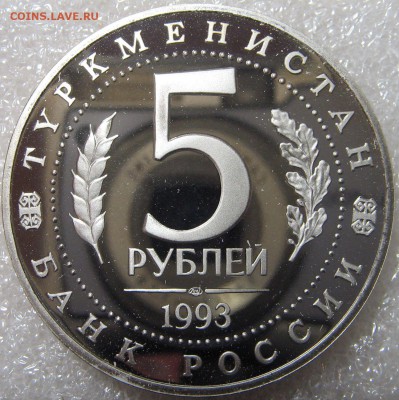 5 рублей 1993 Мерв ПРУФ (капсула) до 21.04.17 - IMG_0796.JPG
