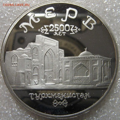 5 рублей 1993 Мерв ПРУФ (капсула) до 21.04.17 - IMG_0795.JPG