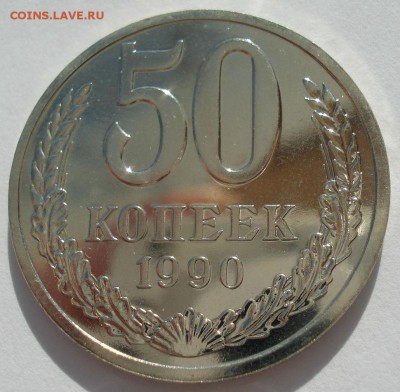 50 копеек 1990 UNC СССР с 200руб. 22:00 21.04.2017 - DSC02504.JPG