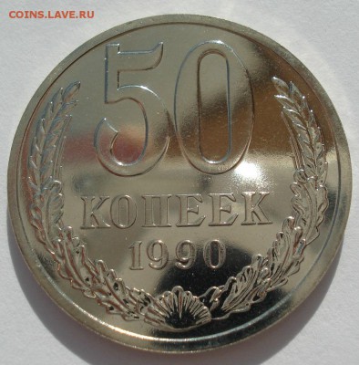 50 копеек 1990 UNC СССР с 200руб. 22:00 21.04.2017 - DSC02503.JPG