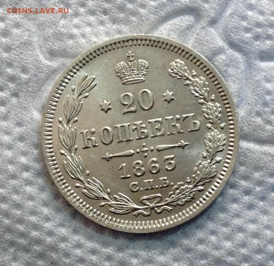 20 копеек 1863 хорошая - image