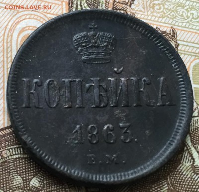 Копейка 1863 до 24.04.17 - IMG_9779-18-04-17-06-22
