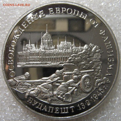 3 рубля 1995 освобождение Будапеш ПРУФ (капсула) до 21.04.17 - IMG_0798.JPG