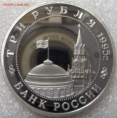 3 рубля 1995 освобождение Будапеш ПРУФ (капсула) до 21.04.17 - IMG_0797.JPG