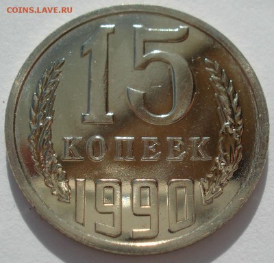 10,15,20 копеек 1990 UNC СССР с 200руб. 22:00 21.04.2017 - DSC02519.JPG