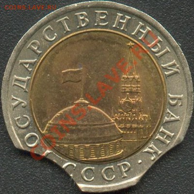 10 Рублей 1991 смещение вставки - 2