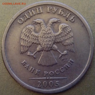 1 рубль 2005 спмд.. шт. Б по АС? - ЧАСЫ3 (Копировать)