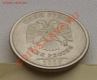 1 руб 2005 ММД правильно ли определён как Штамп "Г" - 1-3.JPG