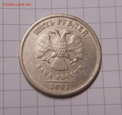 5 руб.2003 г - Блиц!!!  - до 24.04.17 г. - DSCN7342.JPG