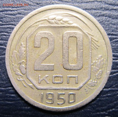 20 копеек 1950 года до 21.04 в 22.00 - 20к50-1