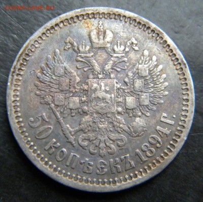 ✅  50 копеек 1894  года__ . До 20.04.17 в 22.00 - 020.JPG