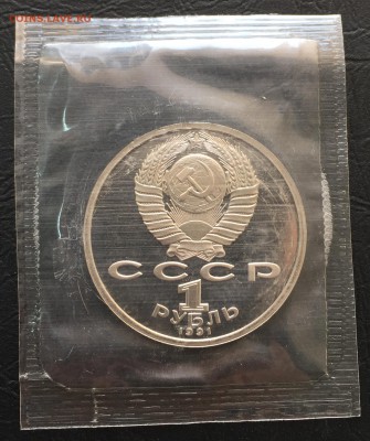 1 рубль Прокофьев пруф в запайке до 25.04.17 22:00 - IMG_7833-03-03-17-03-27
