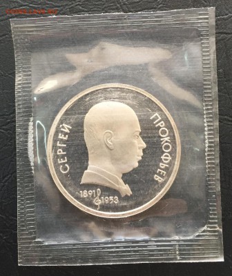 1 рубль Прокофьев пруф в запайке до 25.04.17 22:00 - IMG_7834-03-03-17-03-27
