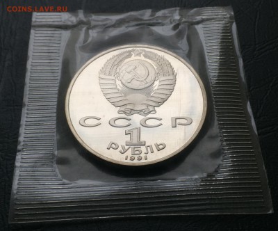 1 рубль Лебедев пруф в запайке до 25.04.17 22:00 - IMG_7550-23-02-17-11-10