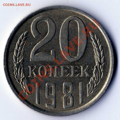 10 копеек 1980 Ф151 20 копеек 1981 Ф142 - img107