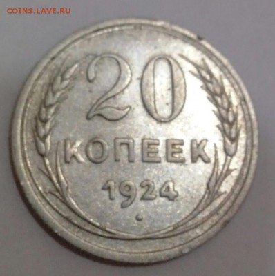 20 копеек 1924 без дужки над буквой й - IMG_20170418_214119-1
