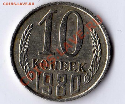 10 копеек 1980 Ф151 20 копеек 1981 Ф142 - img164