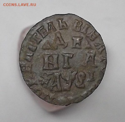 Денга 1716г. - DSCF2179.JPG