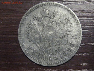 1 рубль 1898 года ** - IMG_8764.JPG