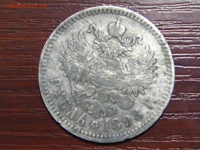 1 рубль 1898 года ** - IMG_8734.JPG