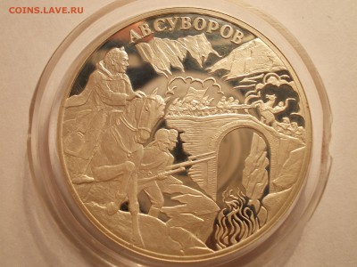 3 рубля, 2000 г. "А.В. Суворов" - DSCN0010.JPG