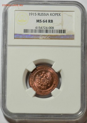1 копейка 1915г.__MS-64RB*NGC до 19.04 в 22.30 - DSC_0109.JPG