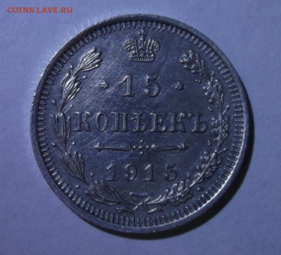 15 копеек 1915  до 20.04 в 22:00 Короткий - DSCF8957.JPG