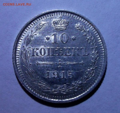 10 копеек 1915 блеск - DSCF8951.JPG
