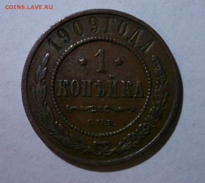 1 копейка 1909 до 20.04 в 22:00 Короткий - DSCF8961.JPG
