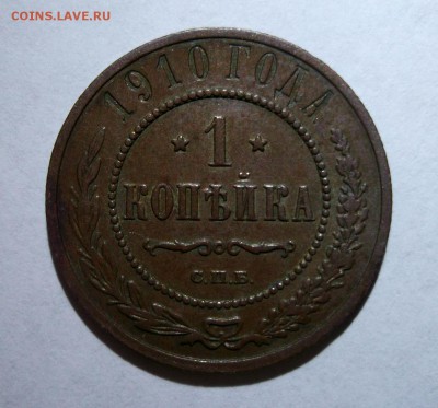 1 копейка 1910 до 20.04 в 22:00 Короткий - DSCF8966.JPG