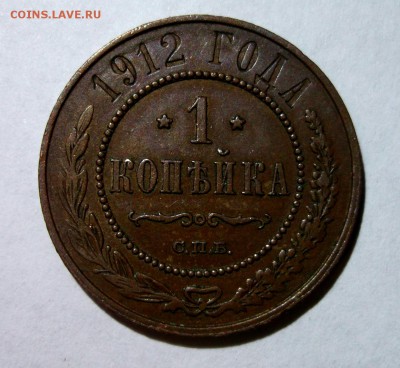 1 копейка 1912 до 20.04 в 22:00 Короткий - DSCF8984.JPG