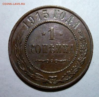 1 копейка 1915№1 до 20.04 в 22:00 Короткий - DSCF8978.JPG